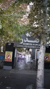 اکادمی بدنسازی صدرا