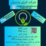 فروش و تعمیرات UPS و باتری