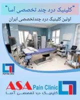 کلینیک درد دکتر نوید ابوالاحرار