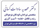 مطب دکتر مهدیه سادات کسایی(متخصص کودکان