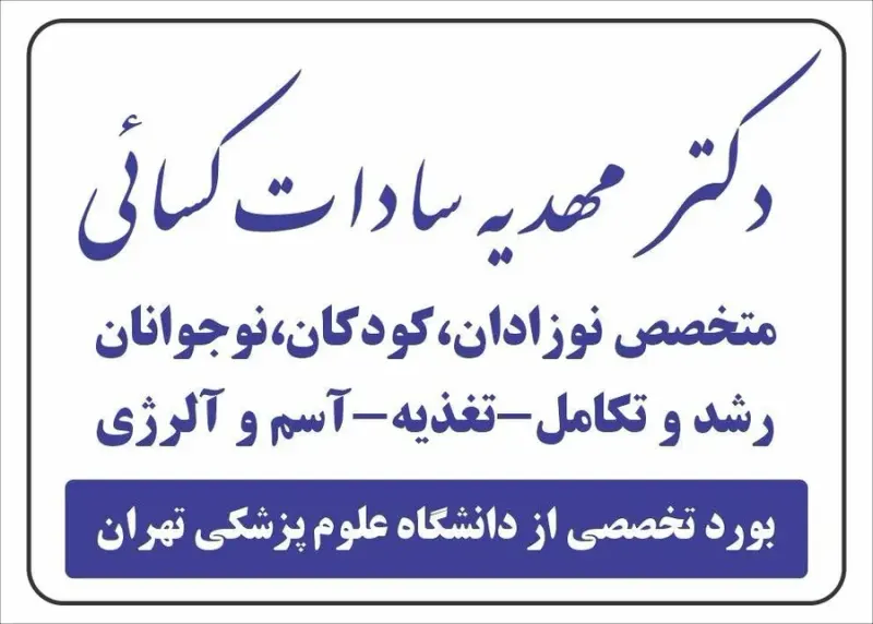 مطب دکتر مهدیه سادات کسایی(متخصص کودکان