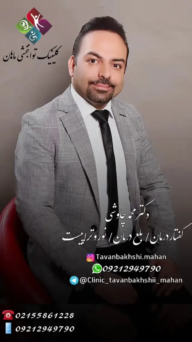 گفتار درمانی و کاردرمانی ماهان