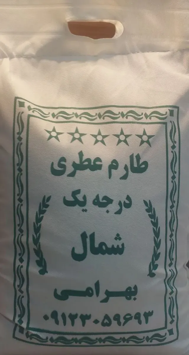 برنج فروشی بهرامی