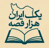 داستان گوی حوزه ی کودک و نوجوان