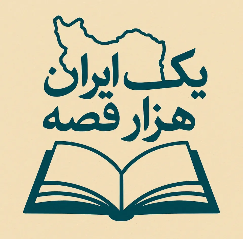 داستان گوی حوزه ی کودک و نوجوان