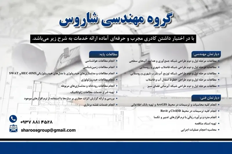 گروه خدمات مهندسی شاروس