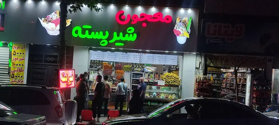 معجون شیر پسته اکبر مشتی