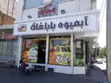 آبمیوه بستنی باباخان