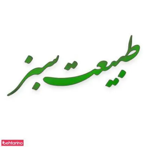 فروشگاه روغن کنجد طبیعت سبز