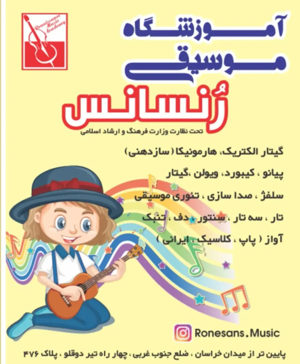 آموزشگاه موسیقی رنسانس