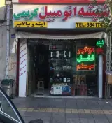 صوت و تصویر و شیشه اتومبیل کریمی