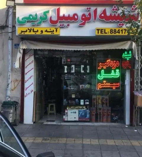 صوت و تصویر و شیشه اتومبیل کریمی