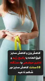 لاغری موضعی تضمینی فروغ فصیحی تخفیف ویژه