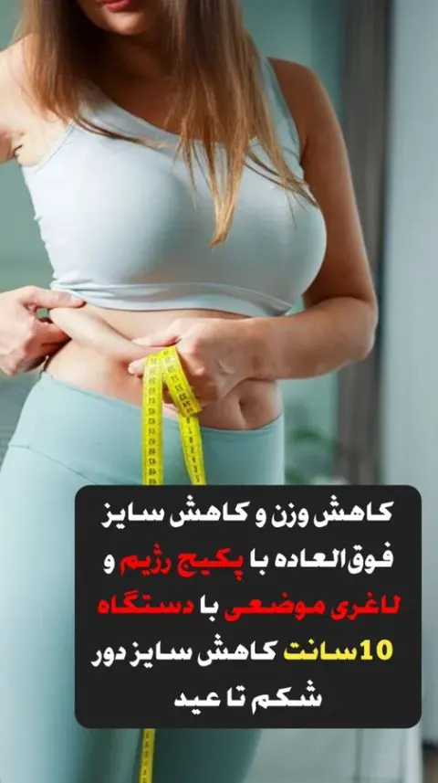 لاغری موضعی تضمینی فروغ فصیحی تخفیف ویژه