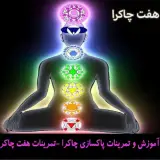 دوره جذب ثروت و پاکسازی چاکراها