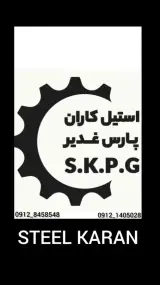شرکت استیل کاران پارس غدیر
