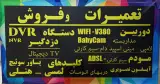 تعمیرات دزدگیراماکن٫ دوربین مداربسته ٫ ایفون تصویری