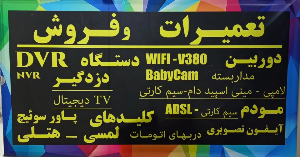 تعمیرات دزدگیراماکن٫ دوربین مداربسته ٫ ایفون تصویری
