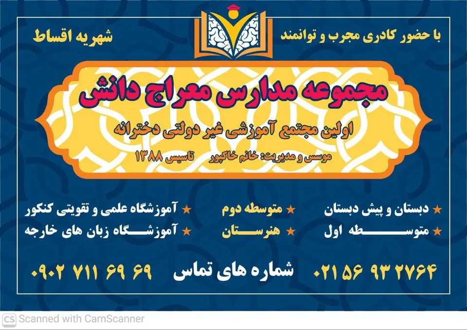 مجموعه اموزشی مدارس وهنرستان غیر دولتی دخترانه معراج دانش