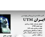کارشناس رسمی دادگستری نقشه برداری ،تهیه نقشه utm،تهیه نقشه تی ام خدمات نقشه برداری جانمایی پلاک ثبتی