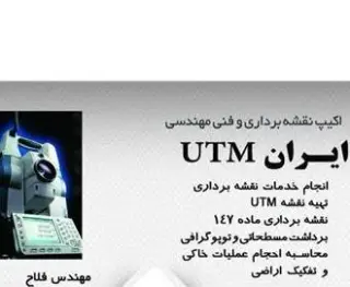 کارشناس رسمی دادگستری نقشه برداری ،تهیه نقشه utm،تهیه نقشه تی ام خدمات نقشه برداری جانمایی پلاک ثبتی