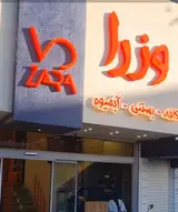 کافه بستنی وزرا شعبه مرکزی ایران قزوین