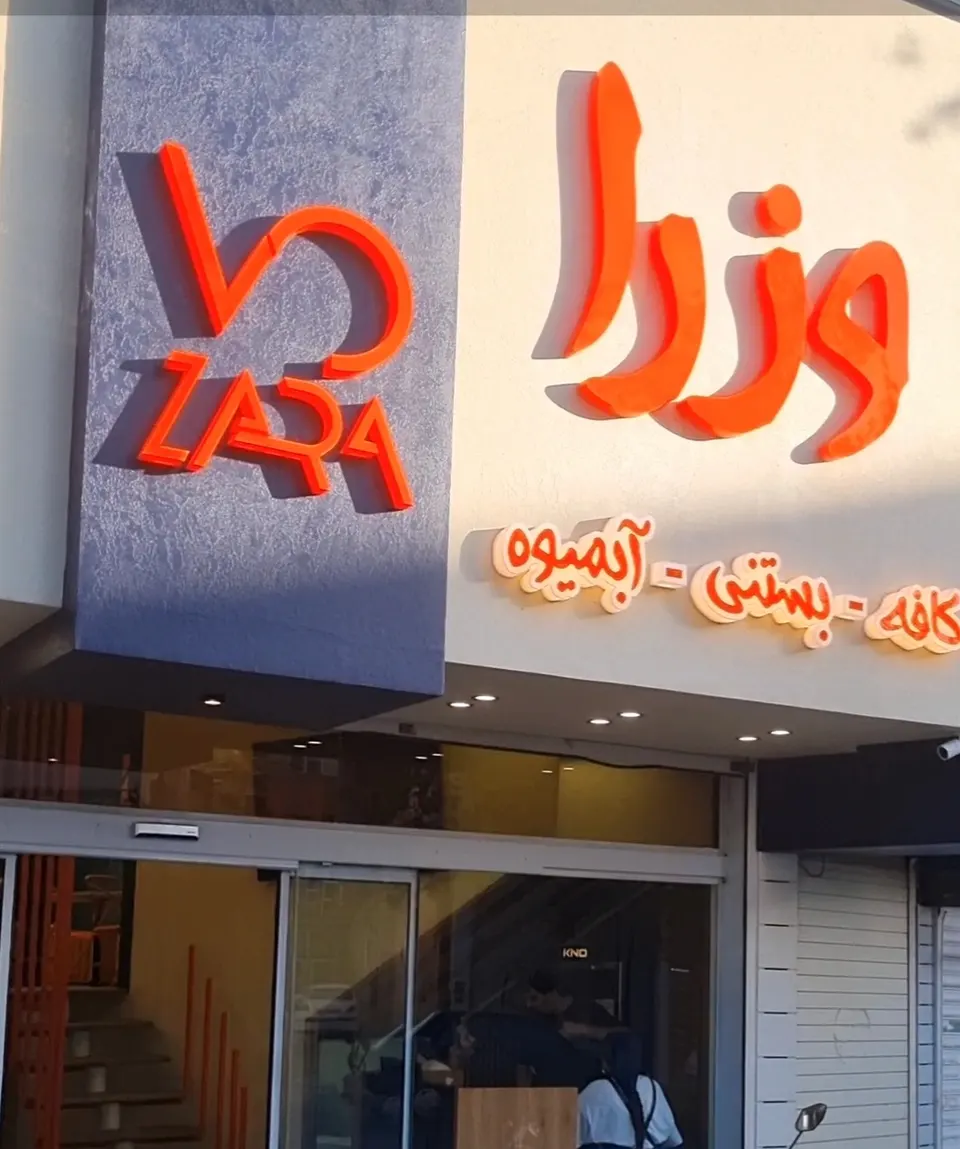 کافه بستنی وزرا شعبه مرکزی ایران قزوین