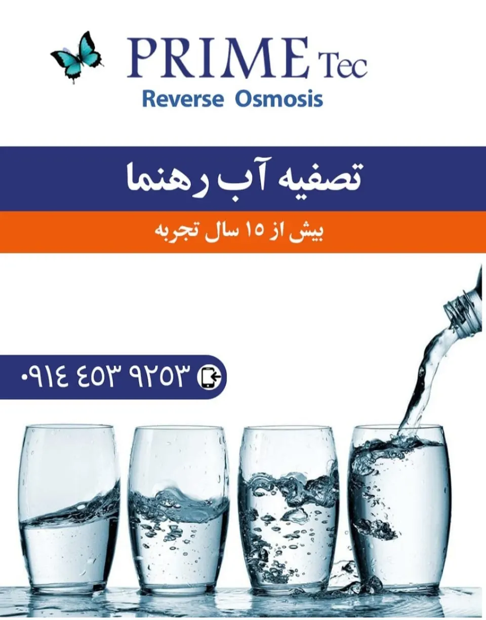 مرکز تصفیه آب رهنما(دوروسو ) در پارس آباد