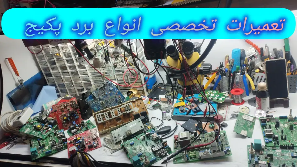 تعمیرات بردپکیج برد یخچال برد کولرگازی بردلباسشویی