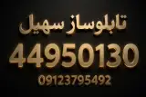 تابلوساز سهیل