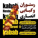 رستوران و کبابی انصاری