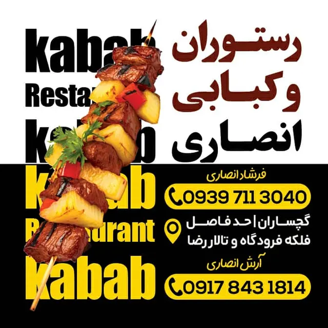 رستوران و کبابی انصاری