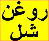 روغن شل تلوس , روغن شل تلوس , روغن تلوس , Shell Tellus , Shell Tellus