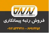 واگذاری سهام شرکت های رتبه دار 5 پیمانکاری