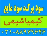 فروش سود پرک ، سود مایع
