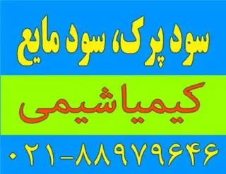 فروش سود پرک ، سود مایع