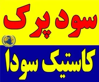 فروشنده سود پرک ، سود پرک کاستیک