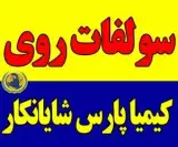 فروش سولفات روی