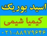 فروش اسید بوریک