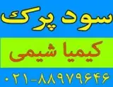 فروش سود پرک کیمیا شیمی در تهران