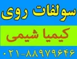 فروش سولفات روی