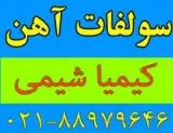 سولفات آهن