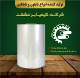 تولید کننده و فروش فیلم استرچ ، نایلون فیلم شیرینگ