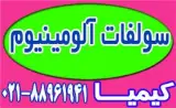انواع سولفات آلومینیوم و زاج