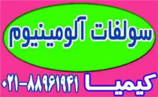 انواع سولفات آلومینیوم و زاج