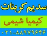 فروش و پخش کربنات سدیم