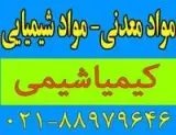 مواد شیمیایی ، معدنی ، خریدار و فروشنده
