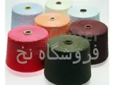 فروش نخ بازرگانی شهر نخ و الیاف ایرانیان