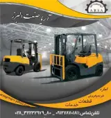 اجاره لیفتراک آریا صنعت البرز