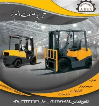 اجاره لیفتراک آریا صنعت البرز